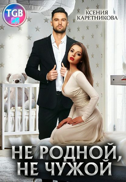 Обложка книги  «Не родной, не чужой»