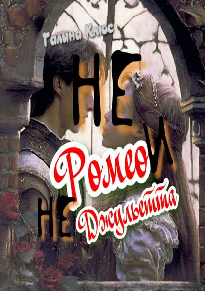 Обложка книги  «Не Ромео и не Джульетта. Трагедия подростковой любви»