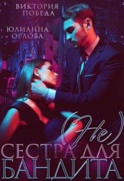 Обложка книги  «(не) сестра для бандита»