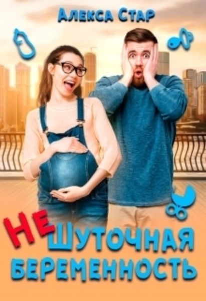 Обложка книги  «(не)шуточная беременность»