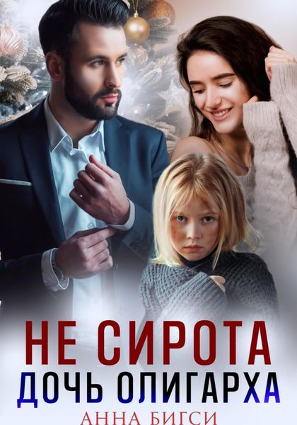 Обложка книги  «Не сирота. Дочь олигарха»