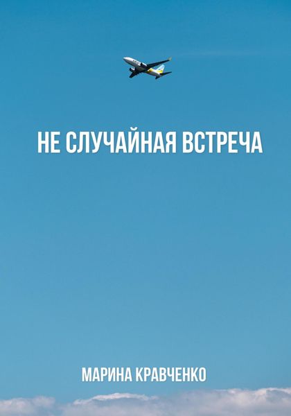 Обложка книги  «Не случайная встреча»