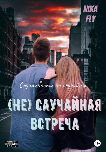 Обложка книги  «(Не)случайная встреча»