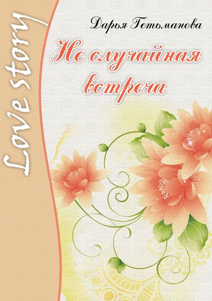 Обложка книги  «Не случайная встреча»