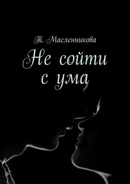 Обложка книги  «Не сойти с ума»