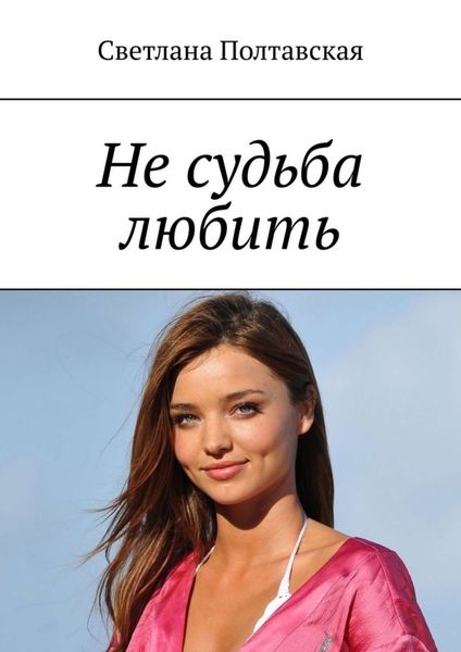 Обложка книги  «Не судьба любить»
