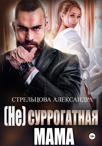 Обложка книги  «(Не) суррогатная мама»