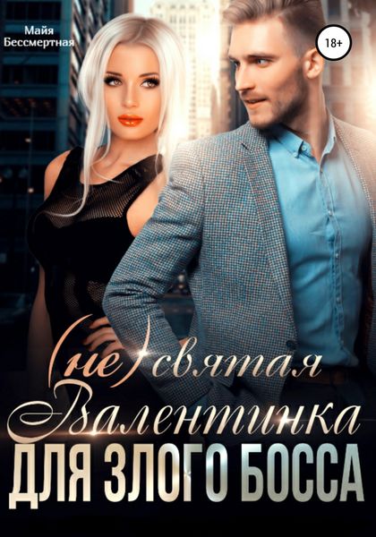 Обложка книги  «(Не) святая Валентинка для злого Босса»