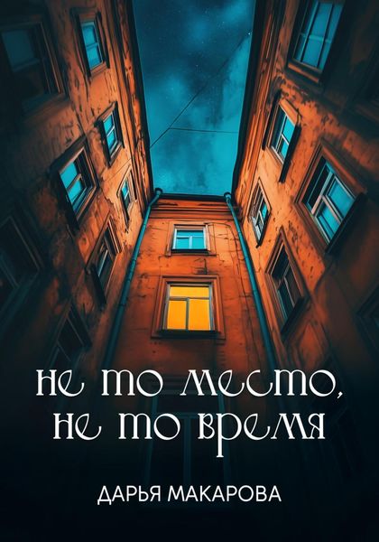 Обложка книги  «Не то место, не то время»