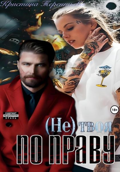 Обложка книги  «(Не)твоя по праву!»