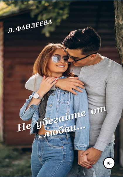 Обложка книги  «Не убегайте от любви»