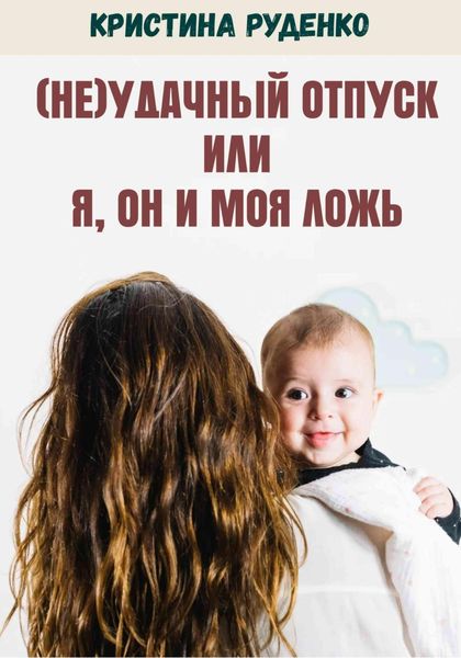 Обложка книги  «(Не)удачный отпуск или я, он и моя ложь»