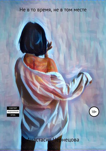 Обложка книги  «Не в то время, не в том месте»