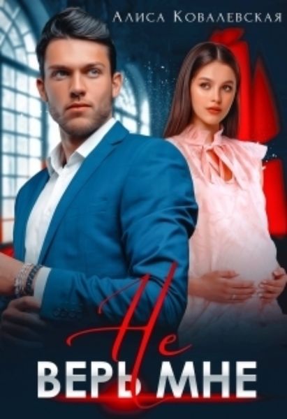 Обложка книги  «Не верь мне»