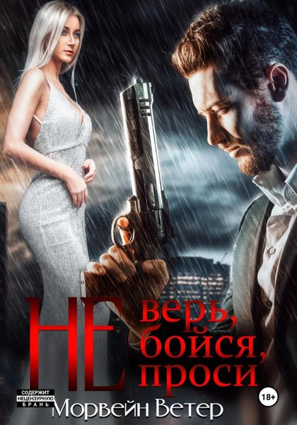 Обложка книги  «Не верь, не бойся, не проси. Книга пятая»