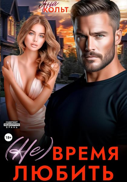 Обложка книги  «(Не) время любить»