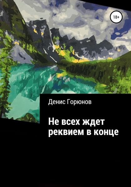 Обложка книги  «Не всех ждет реквием в конце»