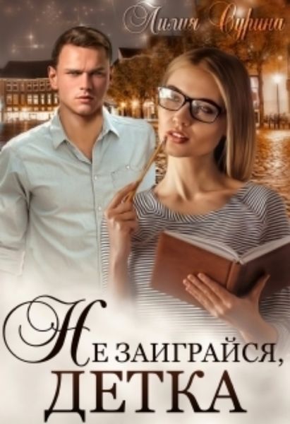 Обложка книги  «Не заиграйся, детка!»