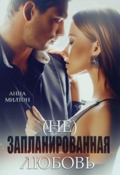 Обложка книги  «(не)запланированная любовь»