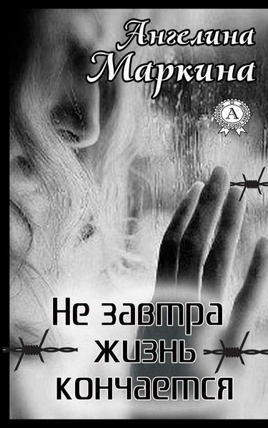 Обложка книги  «Не завтра жизнь кончается»