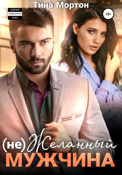 Обложка книги  «(не) Желанный мужчина»