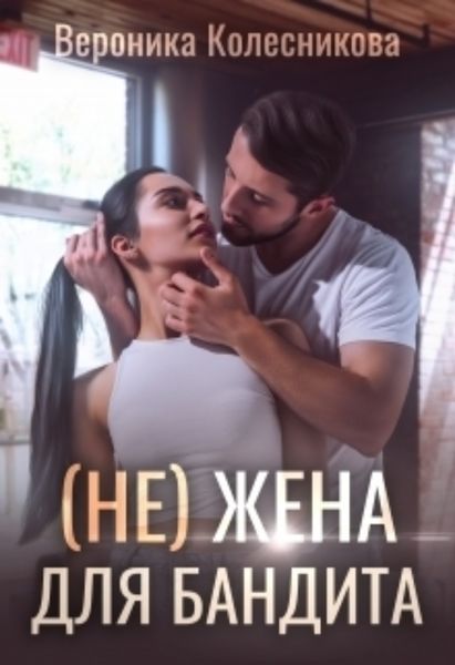 Обложка книги  «(не)жена для бандита»