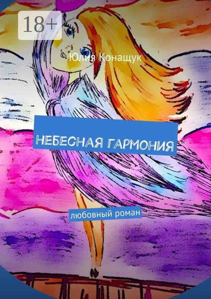 Обложка книги  «Небесная гармония. Любовный роман»