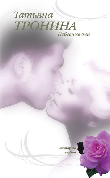 Обложка книги «Небесные очи»