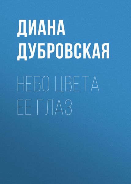 Обложка книги  «Небо цвета ее глаз»