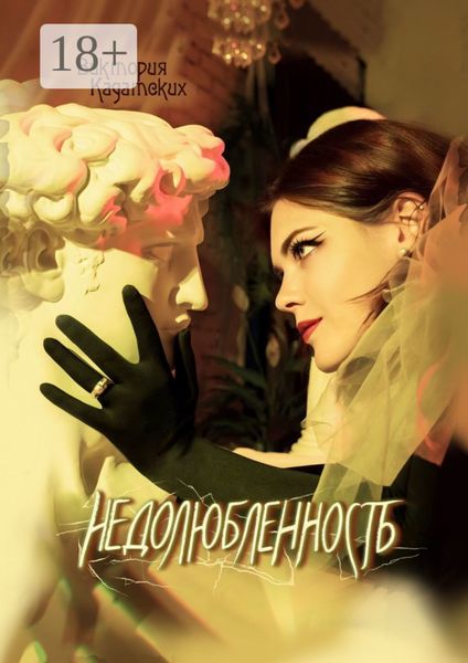 Обложка книги  «Недолюбленность»