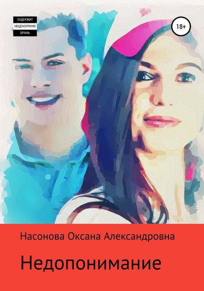 Обложка книги  «Недопонимание»