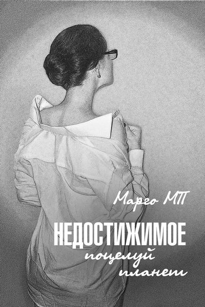 Обложка книги «Недостижимое. Поцелуй планет»