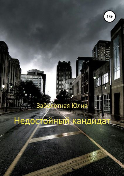 Обложка книги  «Недостойный кандидат»