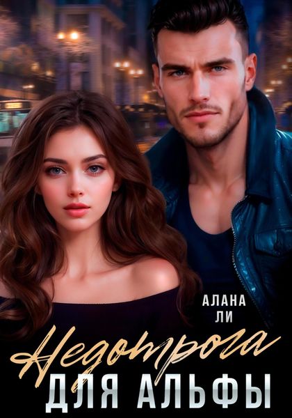Обложка книги  «Недотрога для Альфы»