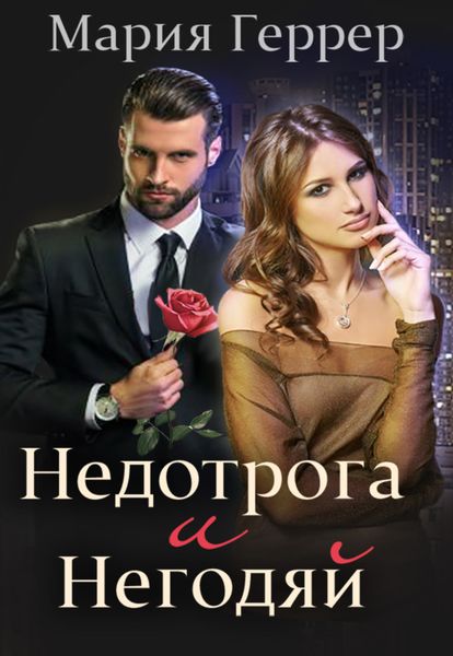 Обложка книги  «Недотрога и негодяй»