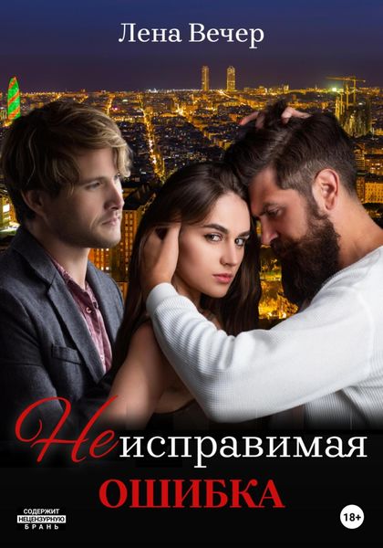 Обложка книги  «Неисправимая ошибка»