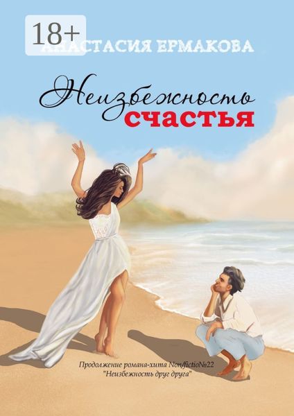 Обложка книги  «Неизбежность счастья»