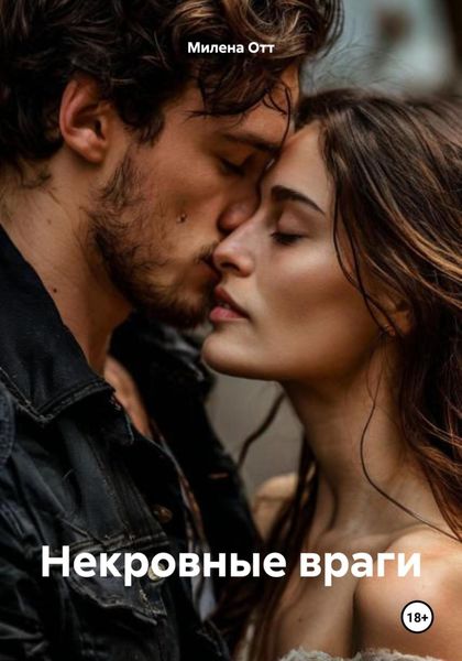 Обложка книги  «Некровные враги»