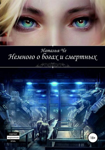 Обложка книги  «Немного о богах и смертных»