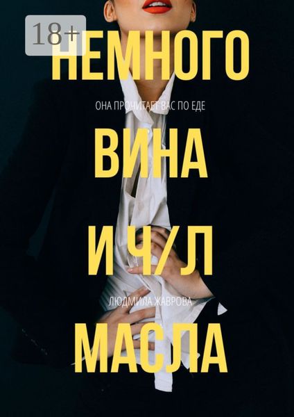 Обложка книги  «Немного вина и ч/л масла»