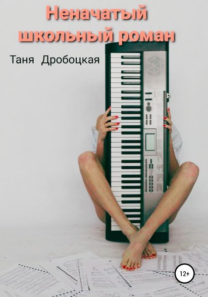 Обложка книги  «Неначатый школьный роман»