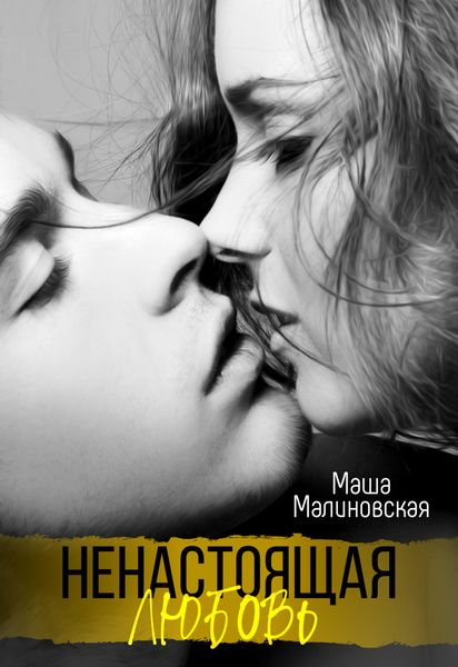 Обложка книги  «Ненастоящая любовь»