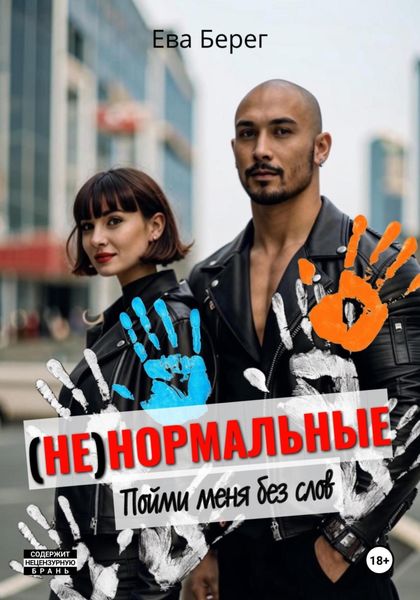 Обложка книги  «Ненормальные. Пойми меня без слов»
