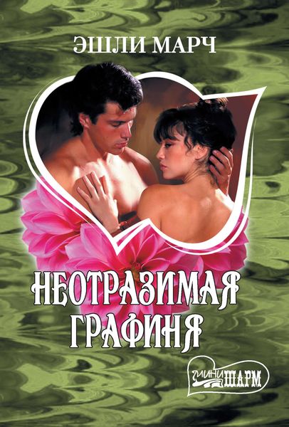 Обложка книги  «Неотразимая графиня»