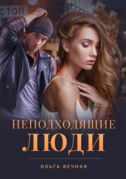 Обложка книги  «Неподходящие люди»