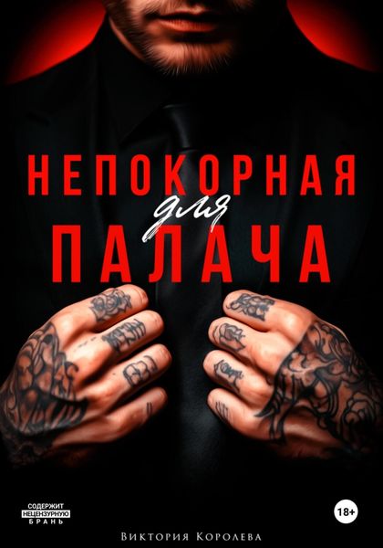 Обложка книги  «Непокорная для палача»