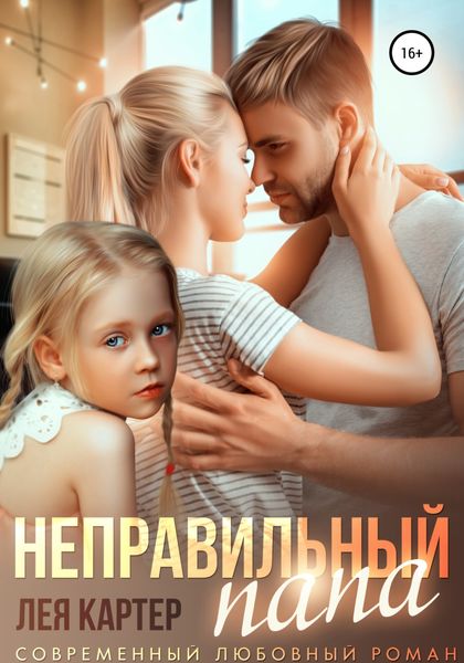 Обложка книги  «Неправильный папа»