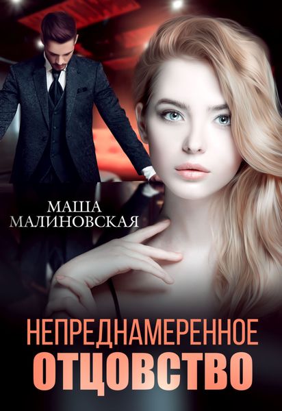 Обложка книги  «Непреднамеренное отцовство»