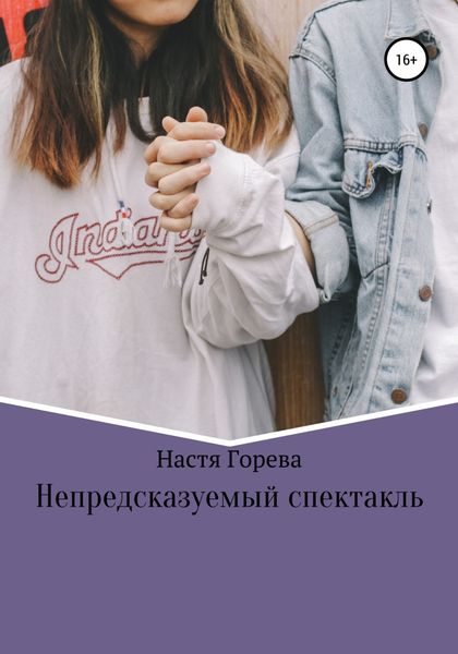 Обложка книги  «Непредсказуемый спектакль»
