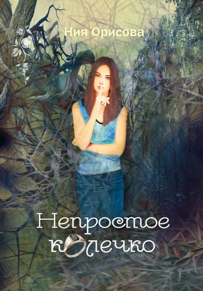 Обложка книги  «Непростое колечко»